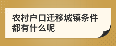 农村户口迁移城镇条件都有什么呢