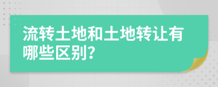 流转土地和土地转让有哪些区别？
