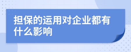 担保的运用对企业都有什么影响