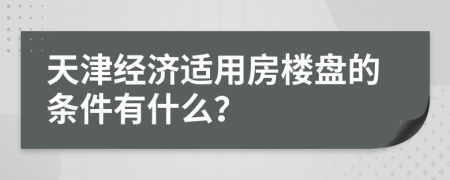 天津经济适用房楼盘的条件有什么？