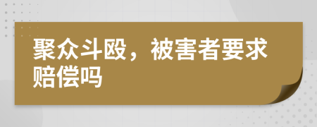 聚众斗殴，被害者要求赔偿吗