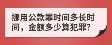 挪用公款罪时间多长时间，金额多少算犯罪？