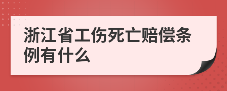 浙江省工伤死亡赔偿条例有什么