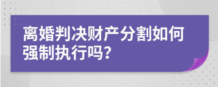 离婚判决财产分割如何强制执行吗？