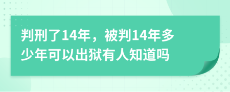 判刑了14年，被判14年多少年可以出狱有人知道吗