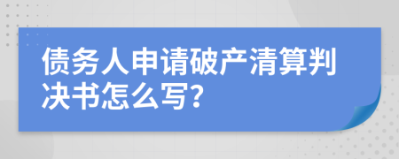 债务人申请破产清算判决书怎么写？