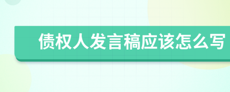 债权人发言稿应该怎么写