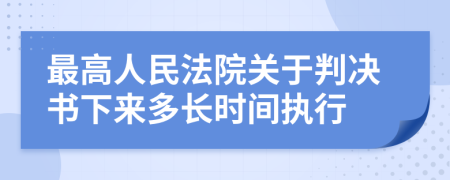 最高人民法院关于判决书下来多长时间执行