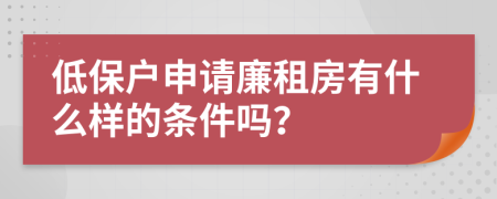 低保户申请廉租房有什么样的条件吗？