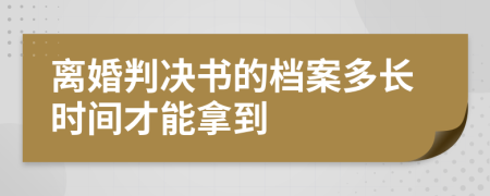 离婚判决书的档案多长时间才能拿到