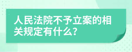 人民法院不予立案的相关规定有什么？