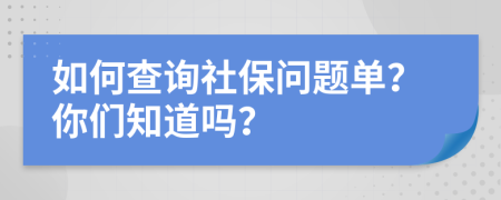 如何查询社保问题单？你们知道吗？