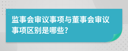 监事会审议事项与董事会审议事项区别是哪些?