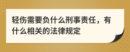 轻伤需要负什么刑事责任，有什么相关的法律规定