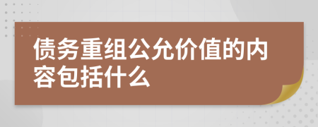 债务重组公允价值的内容包括什么