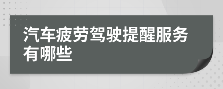 汽车疲劳驾驶提醒服务有哪些