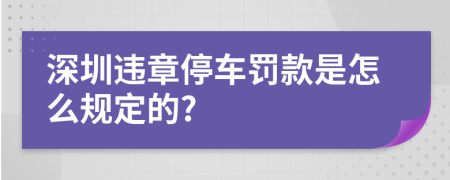 深圳违章停车罚款是怎么规定的?