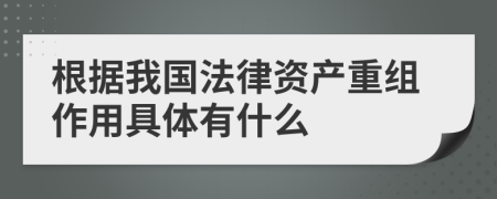 根据我国法律资产重组作用具体有什么