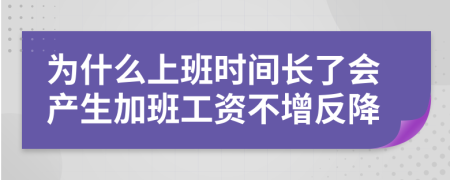 为什么上班时间长了会产生加班工资不增反降