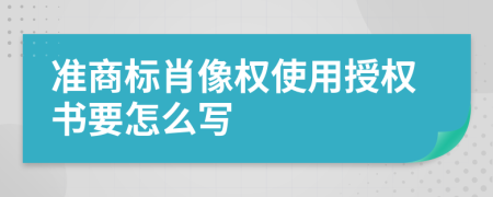 准商标肖像权使用授权书要怎么写