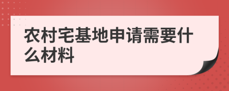 农村宅基地申请需要什么材料