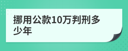 挪用公款10万判刑多少年