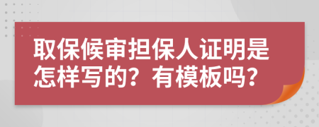 取保候审担保人证明是怎样写的？有模板吗？