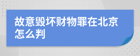 故意毁坏财物罪在北京怎么判