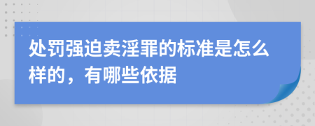 处罚强迫卖淫罪的标准是怎么样的，有哪些依据