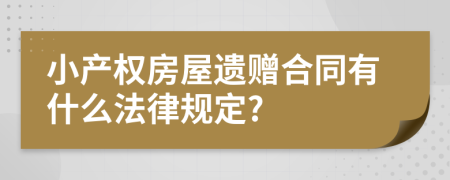 小产权房屋遗赠合同有什么法律规定?