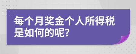 每个月奖金个人所得税是如何的呢？