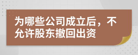 为哪些公司成立后，不允许股东撤回出资