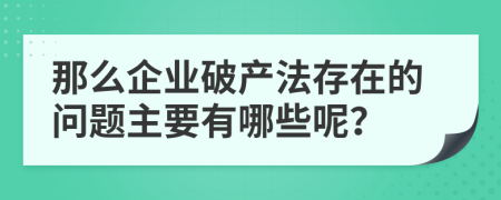 那么企业破产法存在的问题主要有哪些呢？
