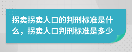 拐卖拐卖人口的判刑标准是什么，拐卖人口判刑标准是多少