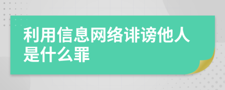 利用信息网络诽谤他人是什么罪