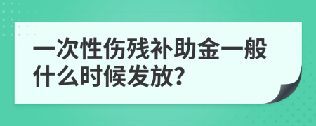 一次性伤残补助金一般什么时候发放？