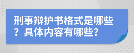 刑事辩护书格式是哪些？具体内容有哪些？