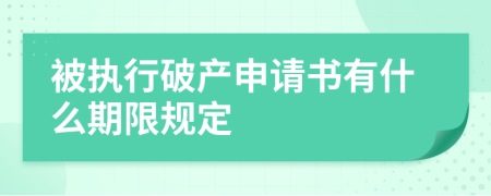被执行破产申请书有什么期限规定