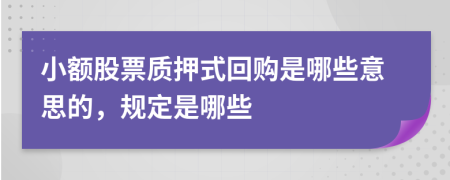 小额股票质押式回购是哪些意思的，规定是哪些