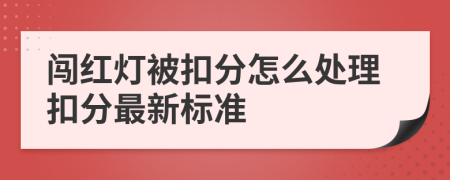 闯红灯被扣分怎么处理扣分最新标准