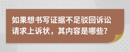 如果想书写证据不足驳回诉讼请求上诉状，其内容是哪些？