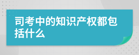 司考中的知识产权都包括什么