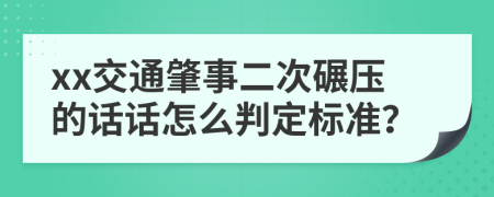 xx交通肇事二次碾压的话话怎么判定标准？