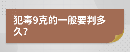 犯毒9克的一般要判多久？