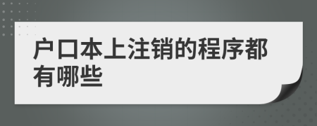 户口本上注销的程序都有哪些