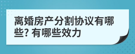 离婚房产分割协议有哪些? 有哪些效力