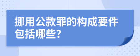挪用公款罪的构成要件包括哪些？