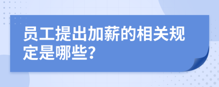 员工提出加薪的相关规定是哪些？