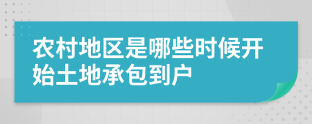 农村地区是哪些时候开始土地承包到户