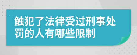 触犯了法律受过刑事处罚的人有哪些限制